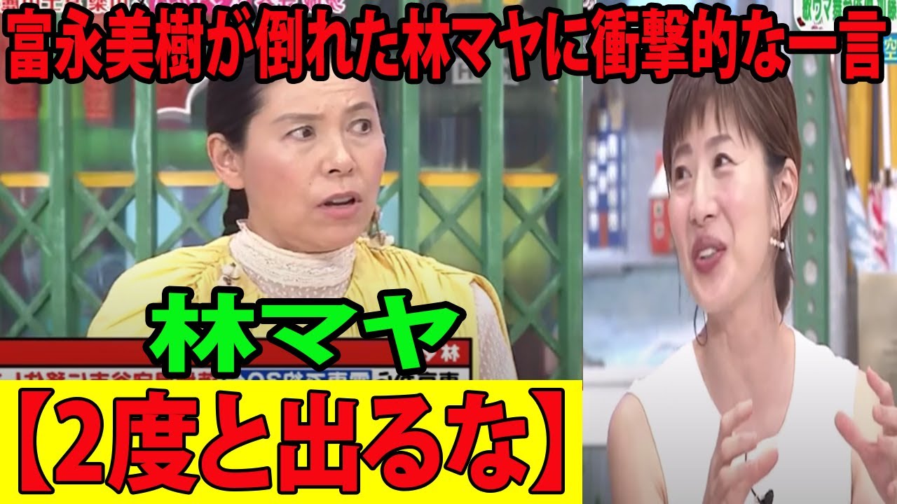 【ぽかぽか】富永美樹が倒れた林マヤに衝撃的な一言を放つ… 【2度と出るな】
