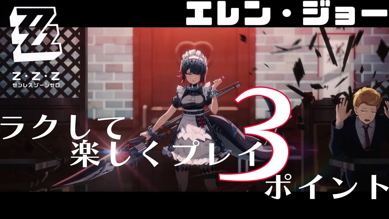 エレン・ジョーを楽しく使う３ポイント！お決まりコンボを覚えれば火力も上がるぞ【zzzero】