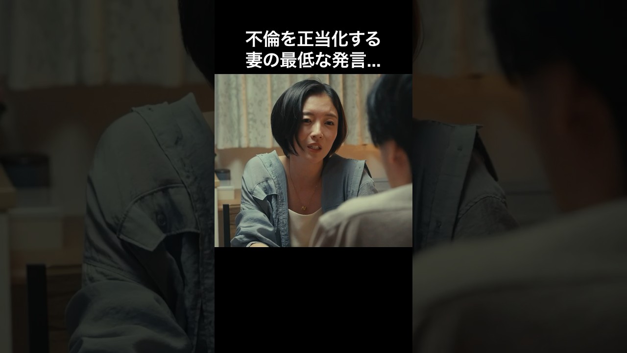 浮気される方にも原因がある...？ #bumpドラマ #愛の炎罪 #不倫