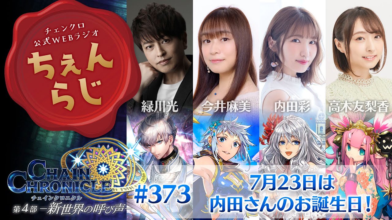 チェインクロニクル 公式WEBラジオ「ちぇんらじ」#373  （2024年7月22日）