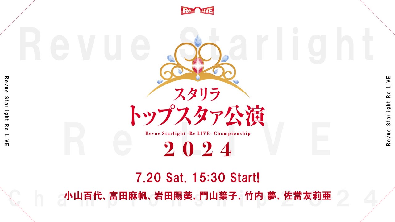 トップスタァ公演2024
