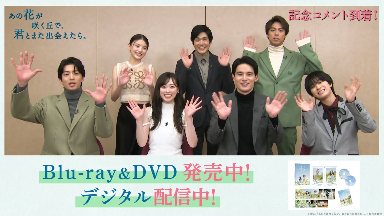 『あの花が咲く丘で、君とまた出会えたら。』Blu-ray&DVD本日発売！記念コメント到着！！