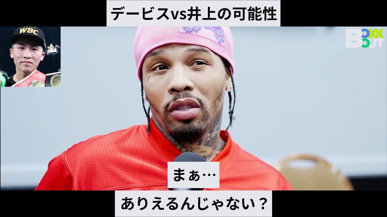 vs井上尚弥はありえるけど…/ガーボンタ・デービス/井上の印象・対戦の可能性・戦うならこの階級で/2024年5月のインタビュー
