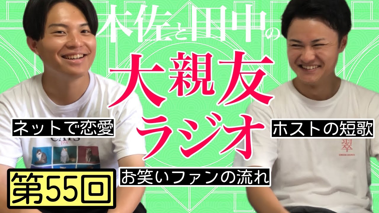 【第55回】ネットで恋愛、お笑いファンの流れ【木佐と田中の大親友ラジオ】