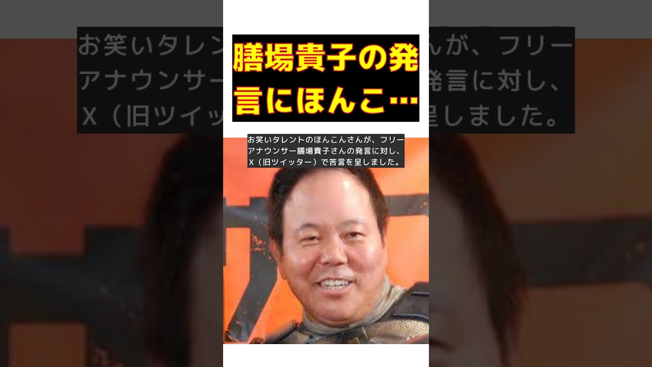 ほんこん、トランプ氏銃撃巡る膳場貴子のサンモニ発言に激怒！ #short #ほんこん #トランプ #銃撃 #膳場貴子 #サンモニ