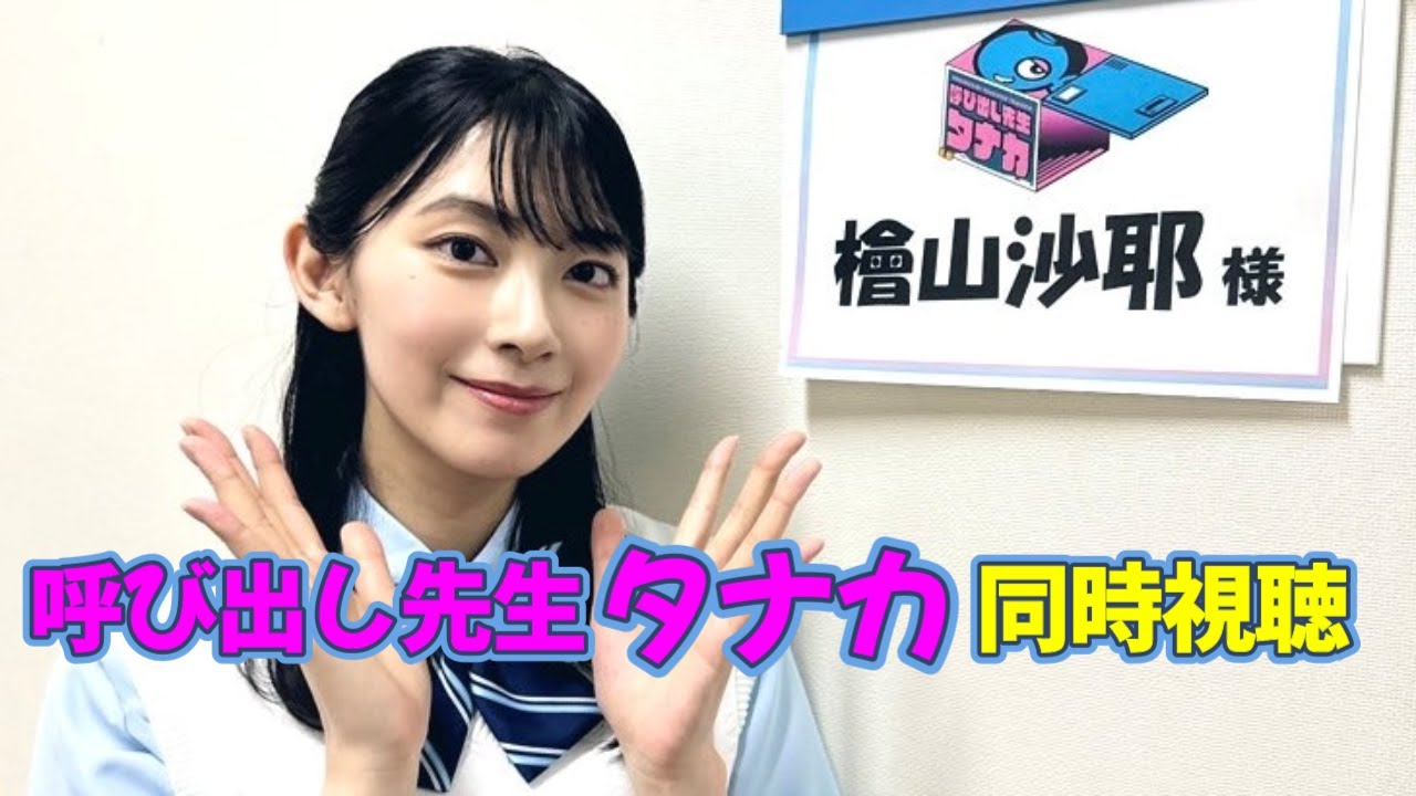 呼び出し先生タナカ同時視聴