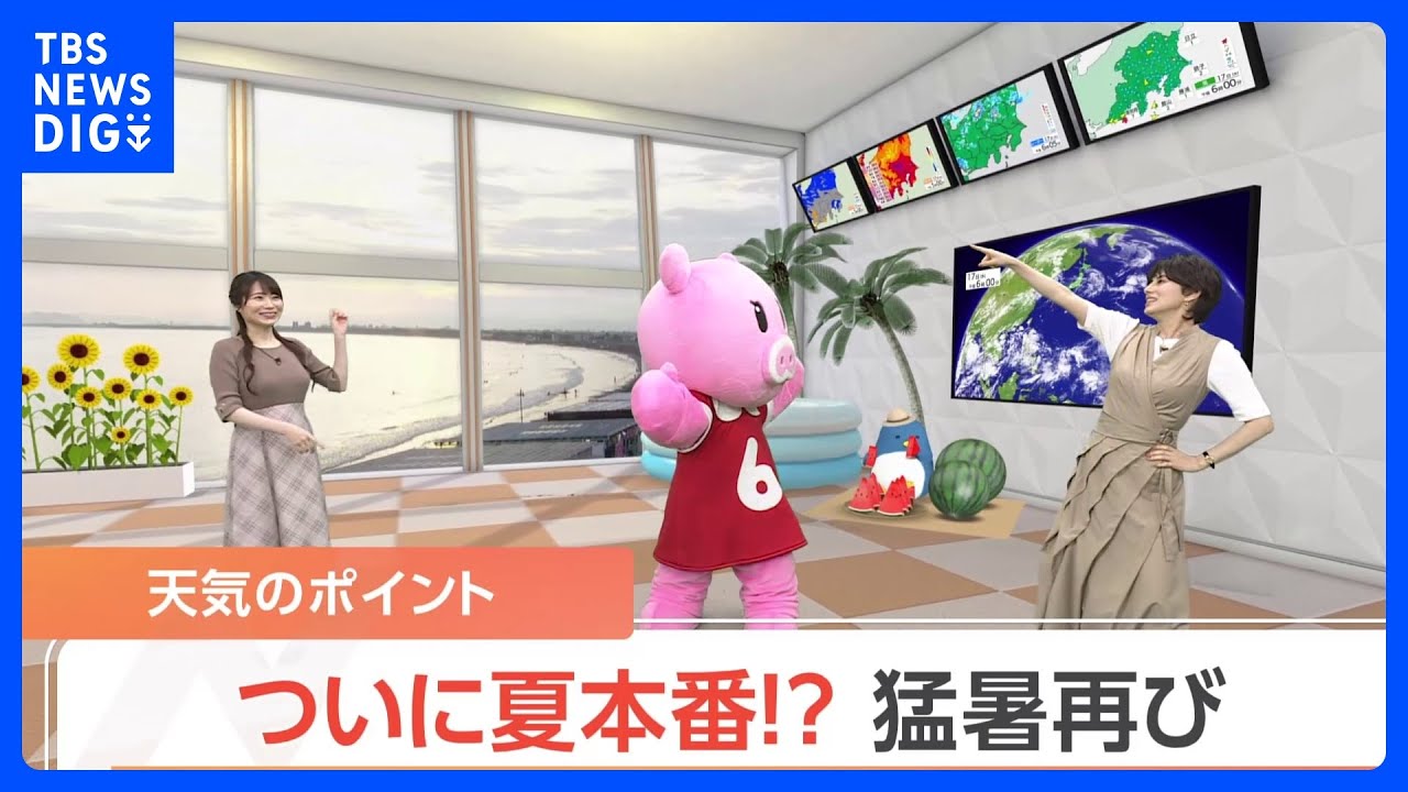 【7月18日 関東の天気】ついに夏本番!?  猛暑再び｜TBS NEWS DIG