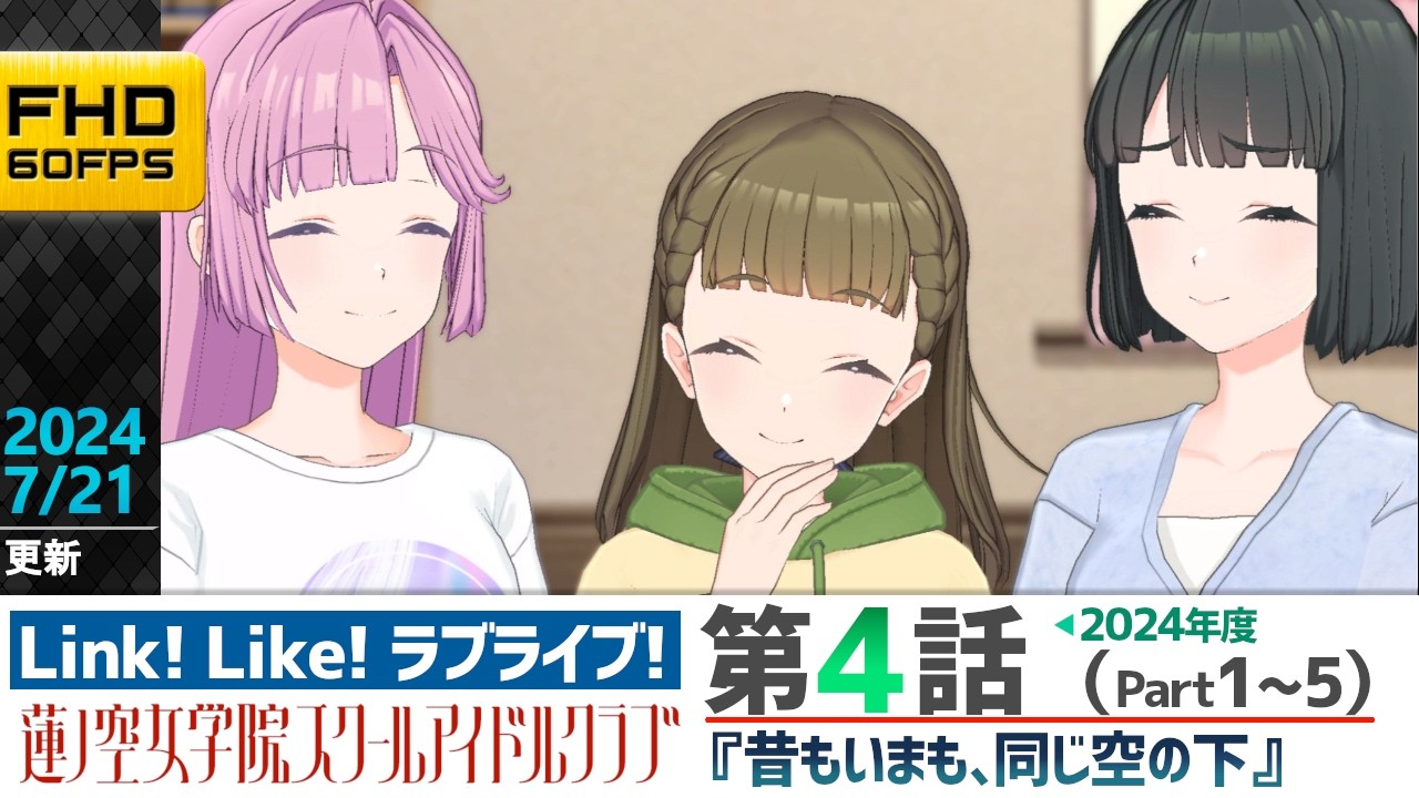 【蓮ノ空】リンクラ ストーリー 第4話 Part1～5 （活動記録 2024/7/21更新分）【Link! Like! ラブライブ!】