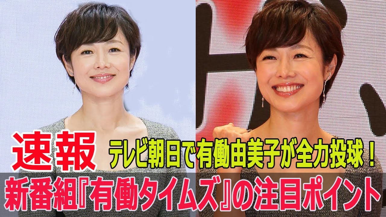 有働由美子、テレビ朝日での初挑戦！『有働タイムズ』放送開始の裏話  #有働由美子, #有働タイムズ, #テレビ朝日, #ニュース番組, #日曜夜のニュース, #FO-24H