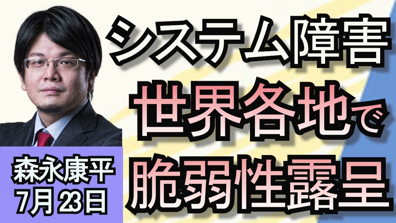 森永康平「世界各地で大規模システム障害 影響受けた端末は推定850万台」「ドル円、156円前後で不安定な展開」「増える外国人観光客　国立公園に高級リゾートホテル誘致」７月２３日