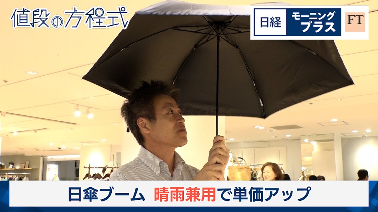 日傘ブーム 晴雨兼用で単価アップ【日経モープラFT】