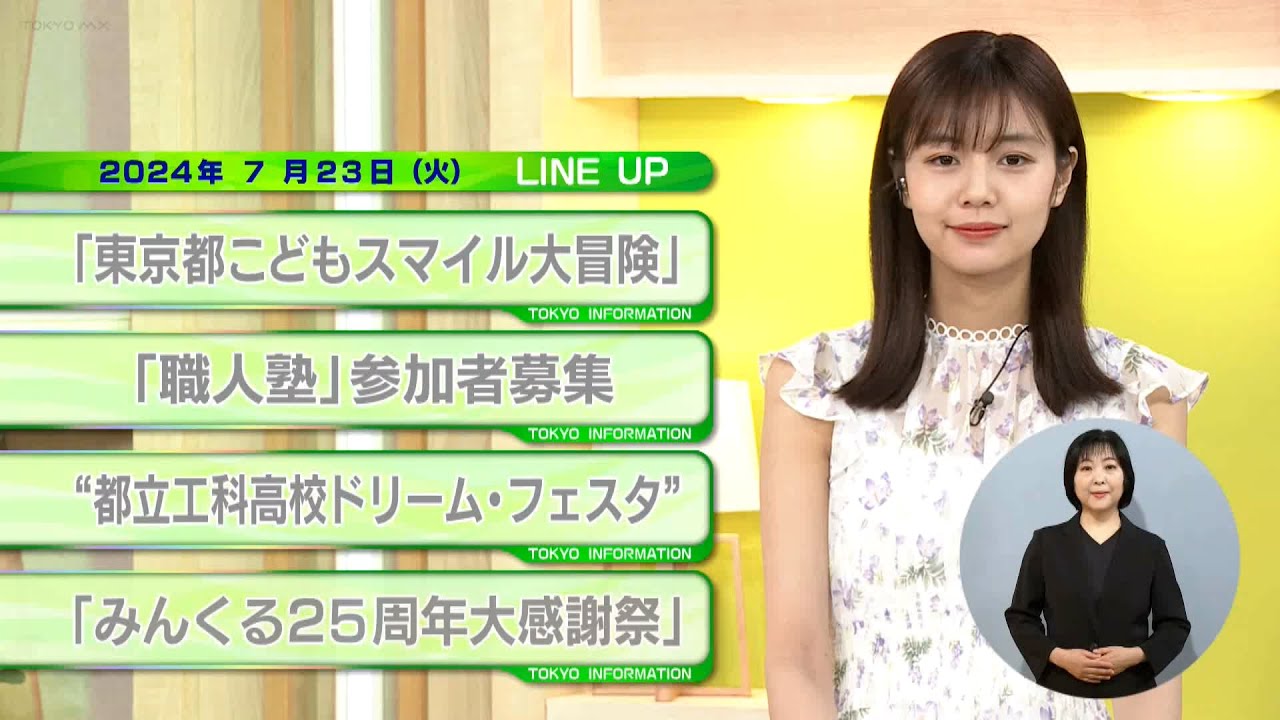 東京インフォメーション　2024年7月23日放送