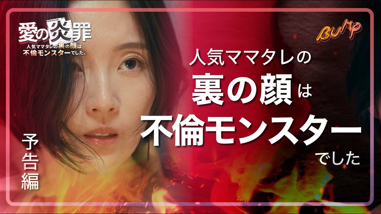 妻のコスプレで家庭崩壊した話... #bumpドラマ #愛の炎罪 #不倫