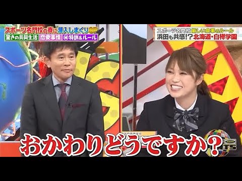 【ジャンクSPORTS】🅷🅾🆃 🌸 「北国の名門校 寮生活に密着!」🌸🌸🌸『スポーツ名門校の寮に潜入しまくりSP』