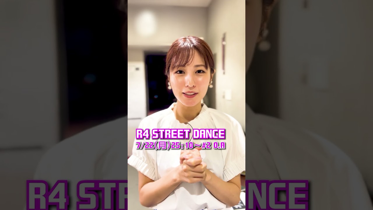 #堤アナ が出演するダンスバトル番組「 #R4_STREET_DANCE 」🕺💃 #R4SD #中務裕太 #宮近海斗 #谷口太一 #RAN #堤礼実 #フジテレビアナウンサー