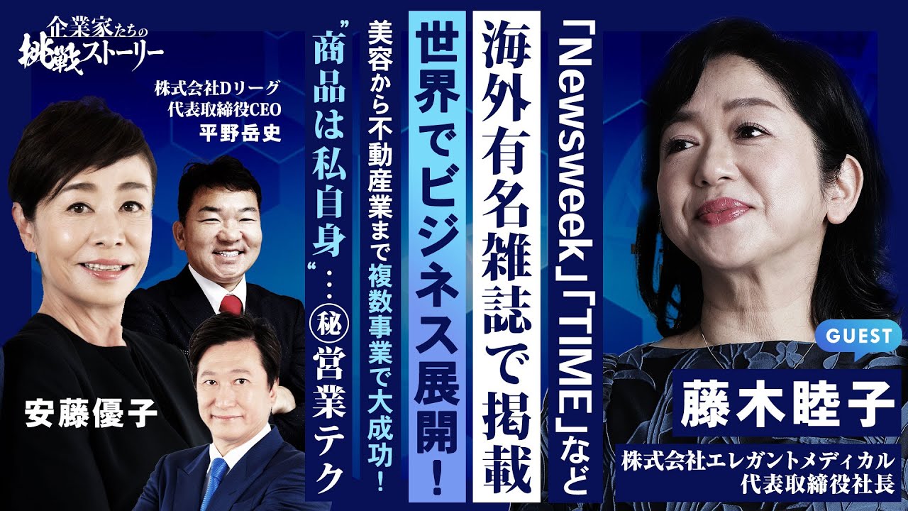 【「Newsweek」「TIME」など海外有名雑誌で掲載…世界でビジネス展開！】美容から不動産業まで複数事業で大成功！“商品は私自身”…㊙️営業テク エレガントメディカル 藤木睦子の挑戦ストーリー