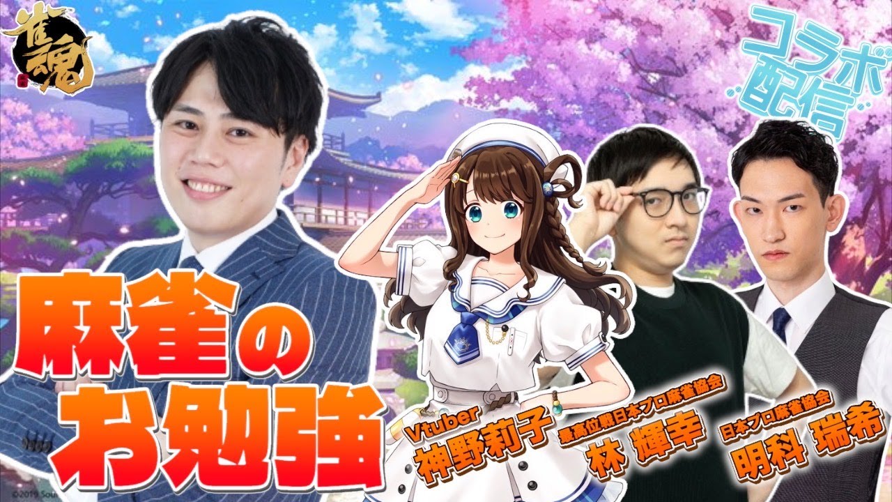 【コラボ配信】神野莉子さん、林輝幸プロの、明科瑞希プロとお勉強