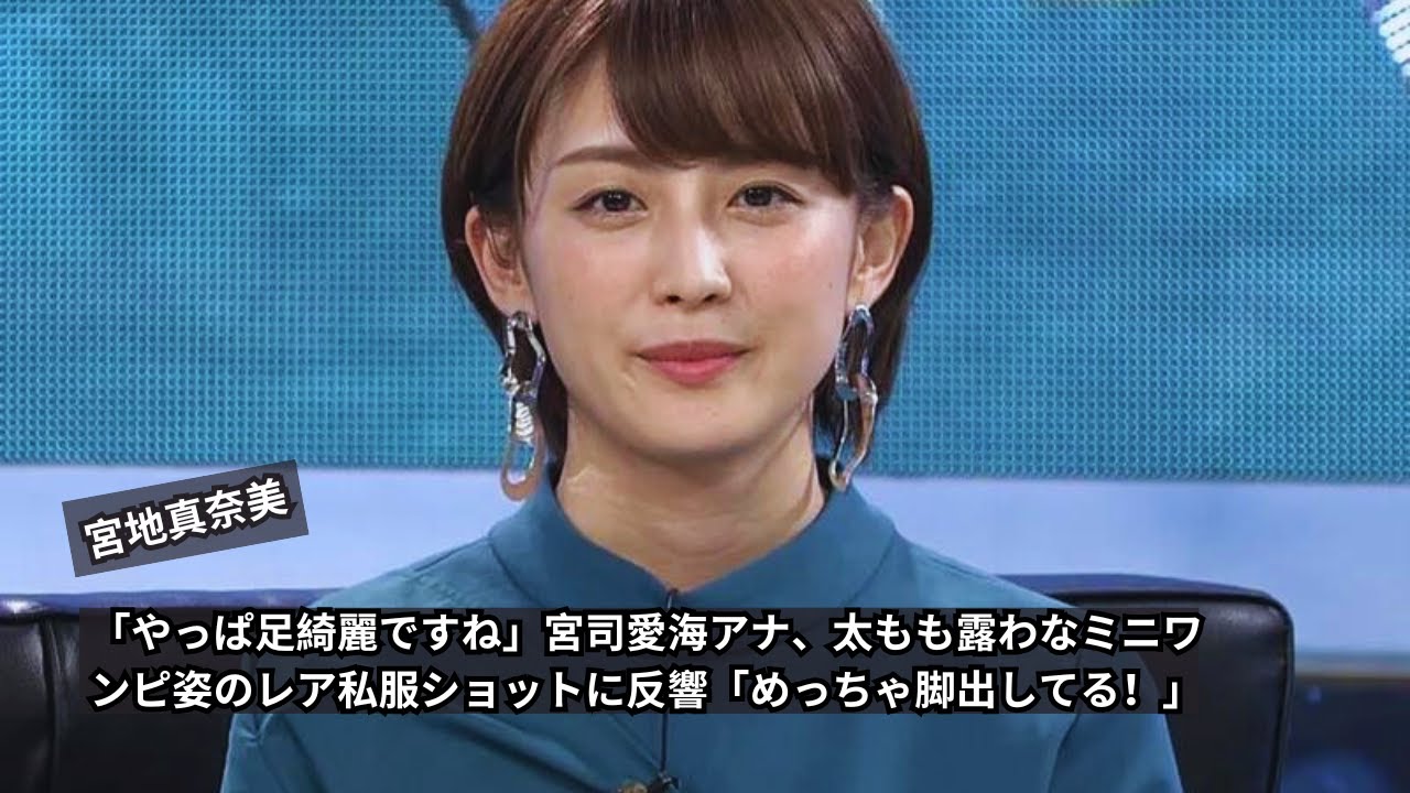 宮司愛海アナのミニワンピ姿に反響！美脚ショットが話題