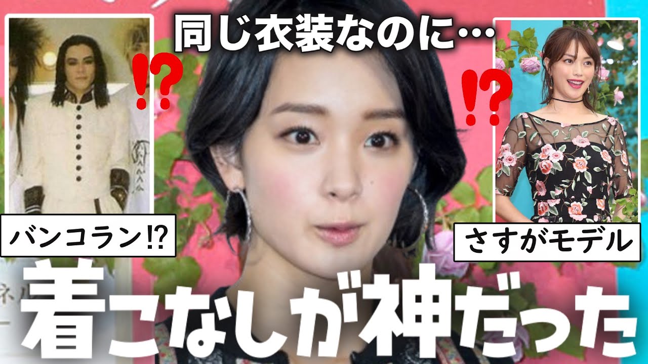 【ガルちゃん芸能人】同じ衣装なのに…着こなしが神だった芸能人【ゆっくり解説】