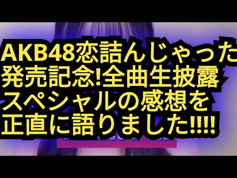 AKB恋詰んじゃった全曲生披露SPを見た感想を語りました!!