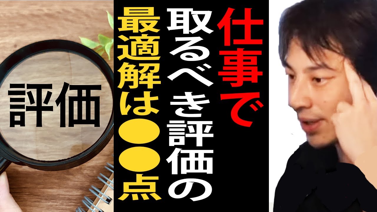 仕事でとるべき評価の最適解は●●点です。がんばってこれ以上取る必要はありません【ひろゆき切り抜き】