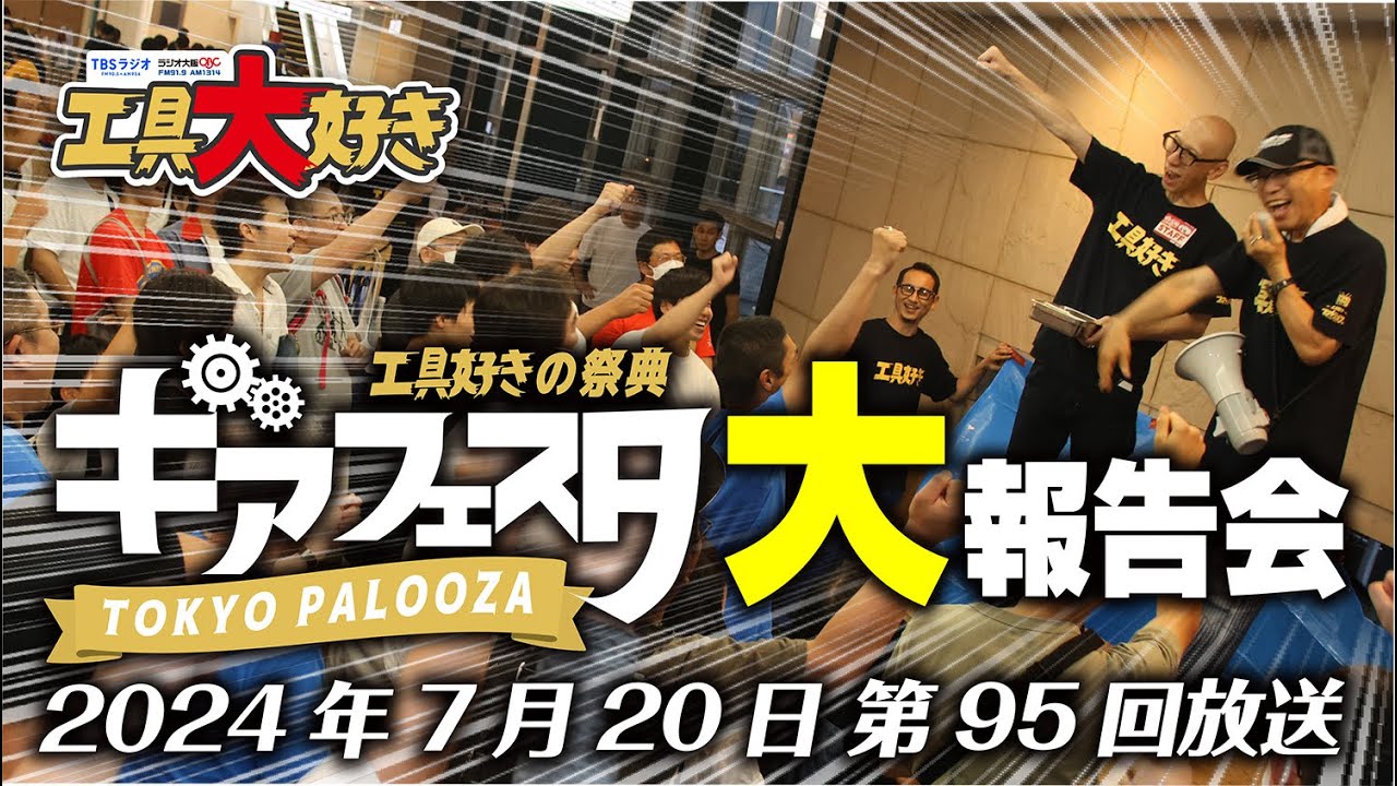 ギアフェスタ大報告会〜その2〜「工具大好き」第95回（2024年7月20日放送）TBSラジオ ラジオ大阪
