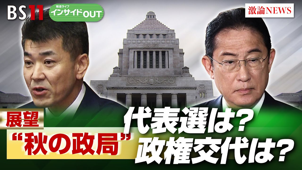 【展望“秋の政局”】遂に"岸田おろし"活発化!?　ゲスト：鈴木哲夫（番組コメンテーター／ジャーナリスト ）山田惠資（時事通信解説委員）7月22日（月）　BS11　報道ライブインサイドOUT