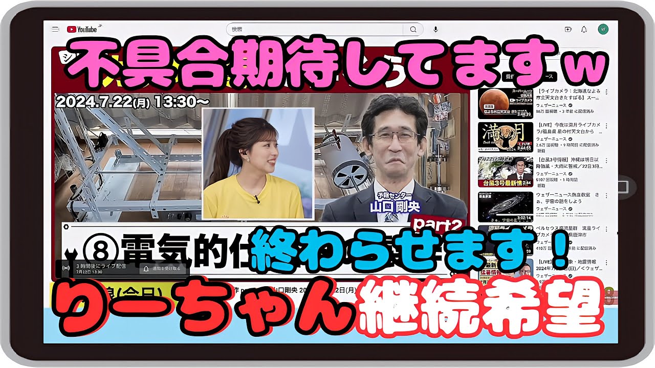 【小林李衣奈・山口剛央】『ちょっと不具合がおきてほしいｗ』「ガチ地震計を作ろう企画が終わらないことを期待するりーちゃんと今後のアジェンダ」【ウェザーニュース】20240722