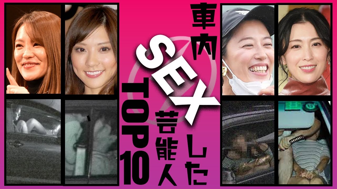 【流出】カーセッ◯スを激写された芸能人衝撃度TOP10