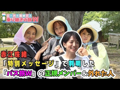 赤江珠緒「特別メッセージ」で判明した「🚍バス旅Ｗ」の正規メンバー＆外れた人