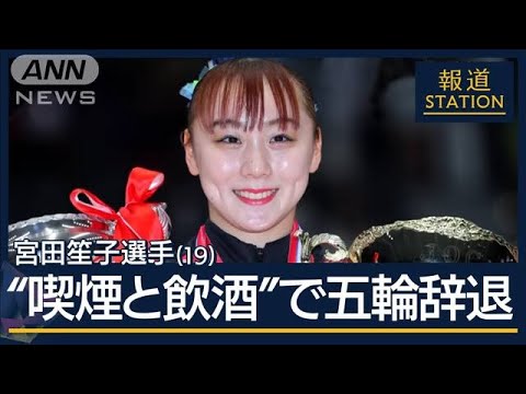 「プレッシャー抱えていた」　喫煙・飲酒発覚…体操・宮田笙子が五輪代表辞退【報道ステーション】(2024年7月19日)