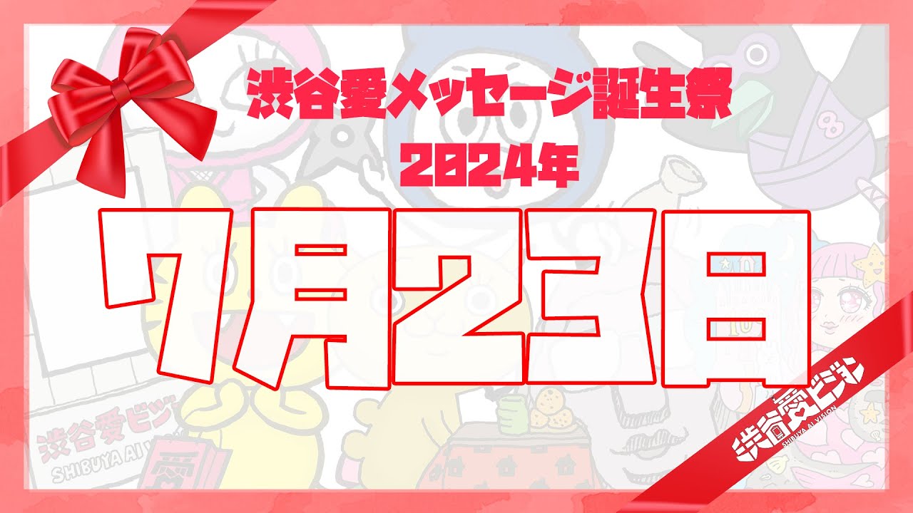 【2024年7月23日】渋谷愛メッセージ誕生祭♡【フル】