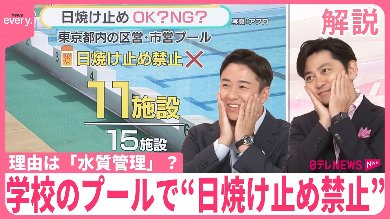 【 理由は「水質管理」？】学校のプールで“日焼け止め禁止”…専門家の見解は 小中の 3割でクリーム禁止【#みんなのギモン】
