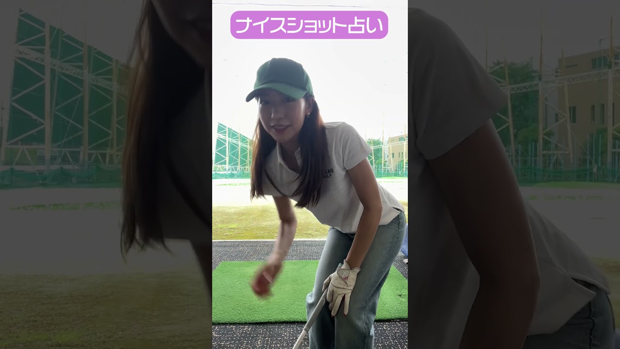 CFGCが占う🔮ナイスショット占い⛳ #golf #ゴルフ #ゴルフ女子 #ゴルフ初心者 #ゴルフスイング #小野寺結衣