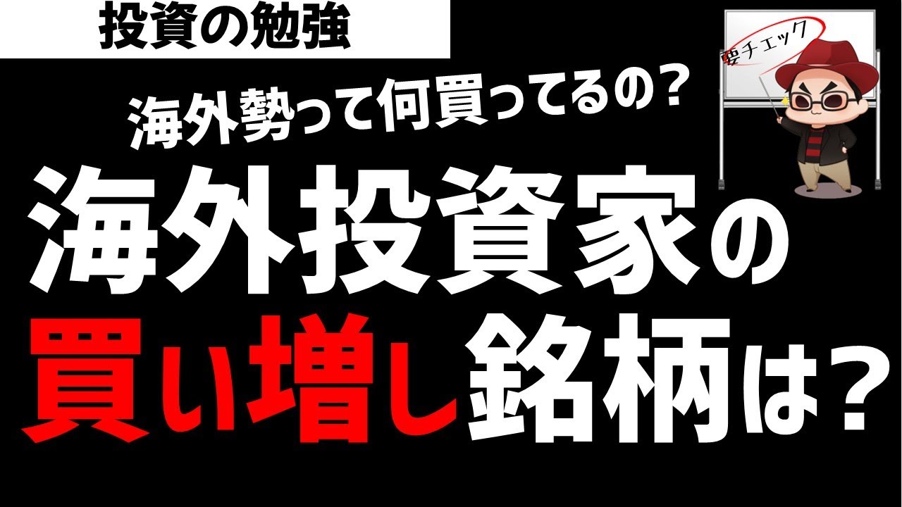 海外投資家が買い増ししている日本株はなに？莫大な海外資金はどこへ？ズボラ株投資
