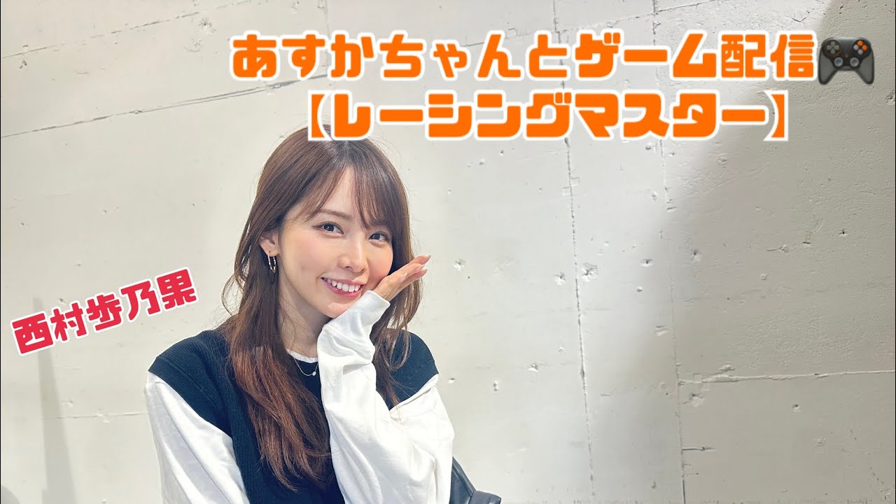 レーシングマスター貴島明日香ちゃんとコラボ