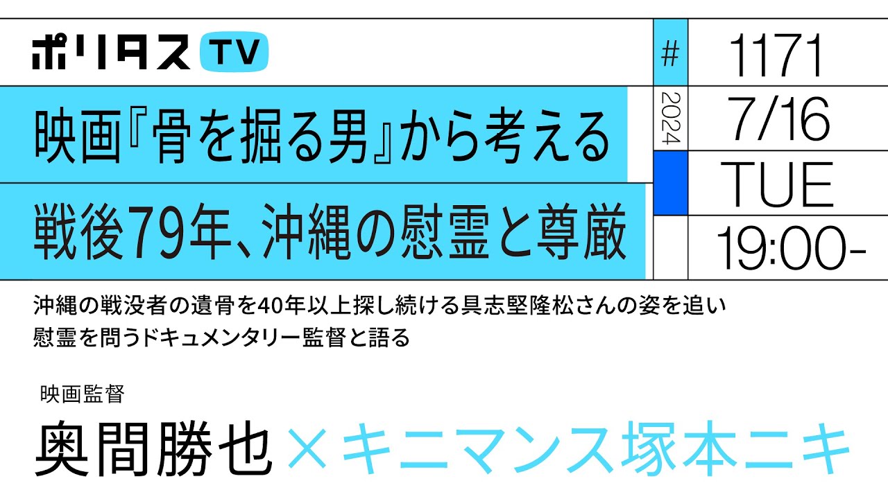 映画『骨を掘る男』から考える｜戦後79年、沖縄の慰霊と尊厳｜沖縄の戦没者の遺骨を40年以上探し続ける具志堅隆松さんの姿を追い、慰霊を問うドキュメンタリー監督と語る（7/16）#ポリタスTV