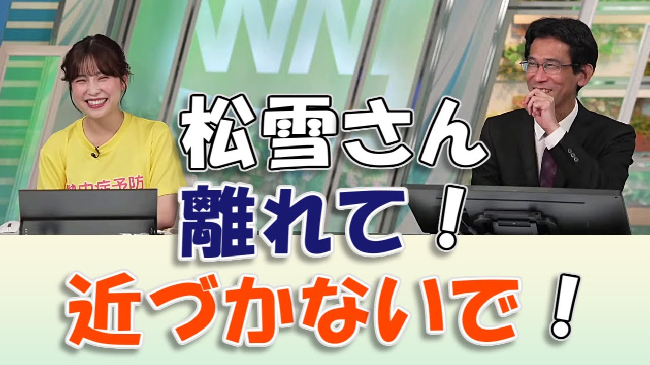 【#松雪彩花 & #山口剛央】松雪さん、離れて！近づかないで！🤣【#ウェザーニュース LiVE 切り抜き】