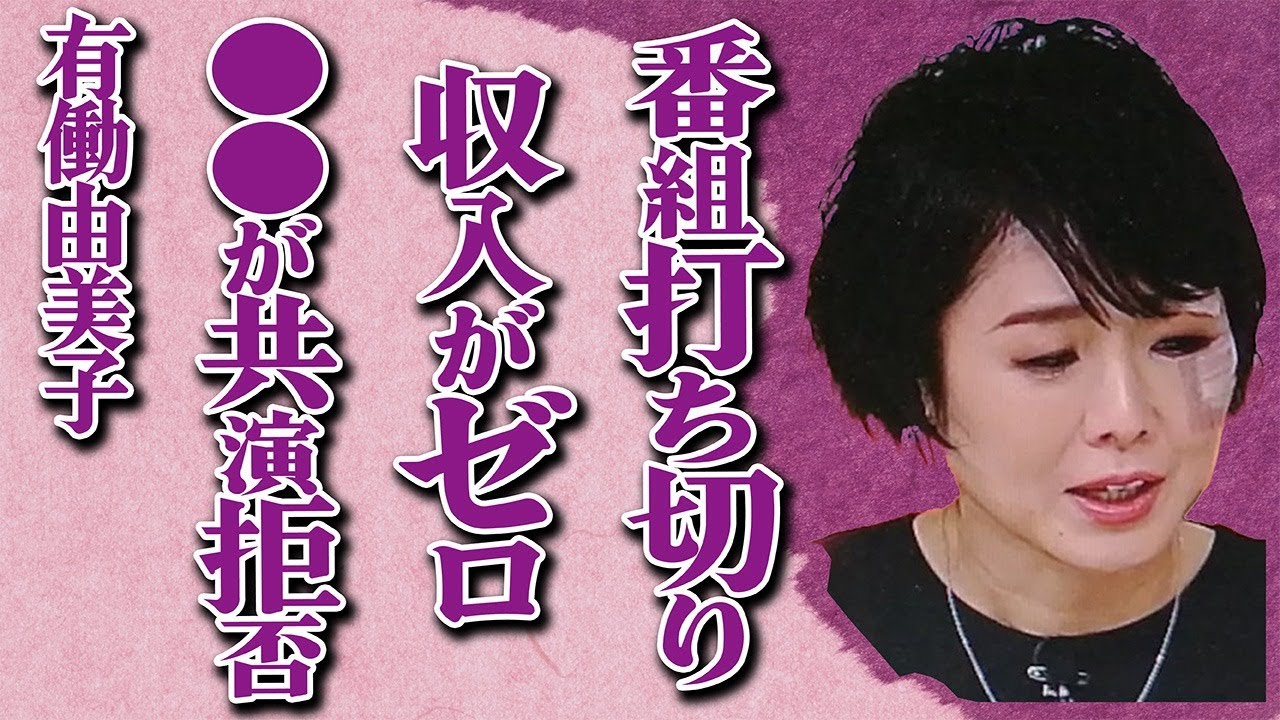 有働由美子の新番組“with MUSIC”が緊急打ち切り…“収入ゼロ”で無職状態の真相に驚きを隠せない…「news zero」で有名な元NHKアナウンサーの冠番組に“出演拒否”するアーティストたち…