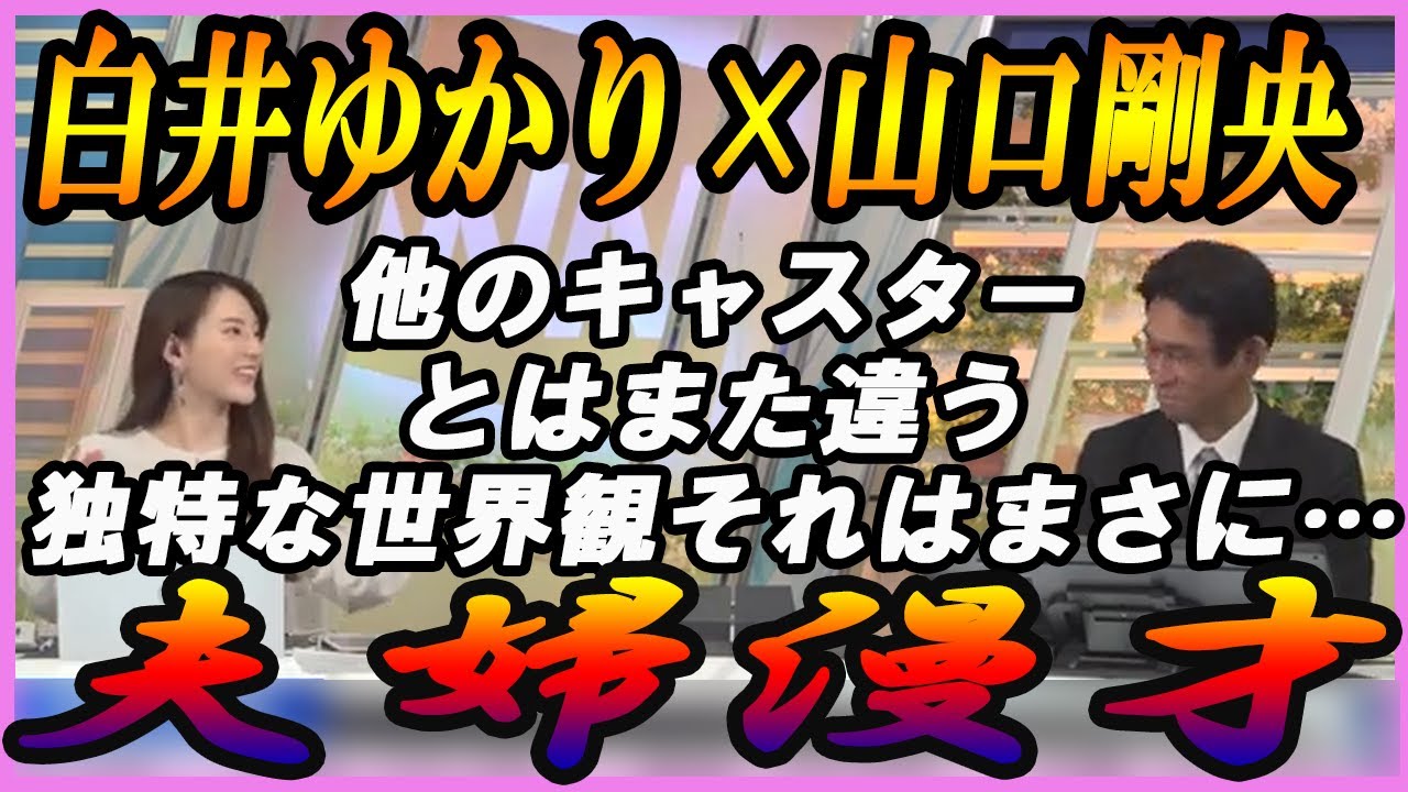 【白井ゆかり】 白井ゆかり × 山口剛央 他のキャスターとはまた違う独特な世界観それはまさに…夫婦漫才 2023.04.03 evening