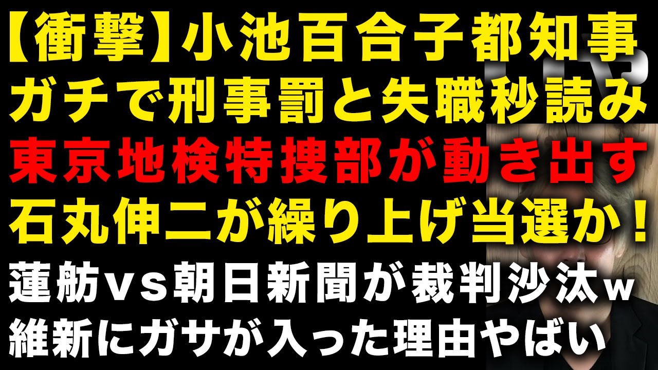 【小池百合子】ガチで東京地検特捜部が動き出す！刑事罰確定で失職　繰り上げ当選で石丸伸二が繰り上げ当選か　蓮舫が朝日新聞記者を激詰め　維新の会にガサ入ったわけがやばい　斎藤知事ナルシスト（TTMつよし