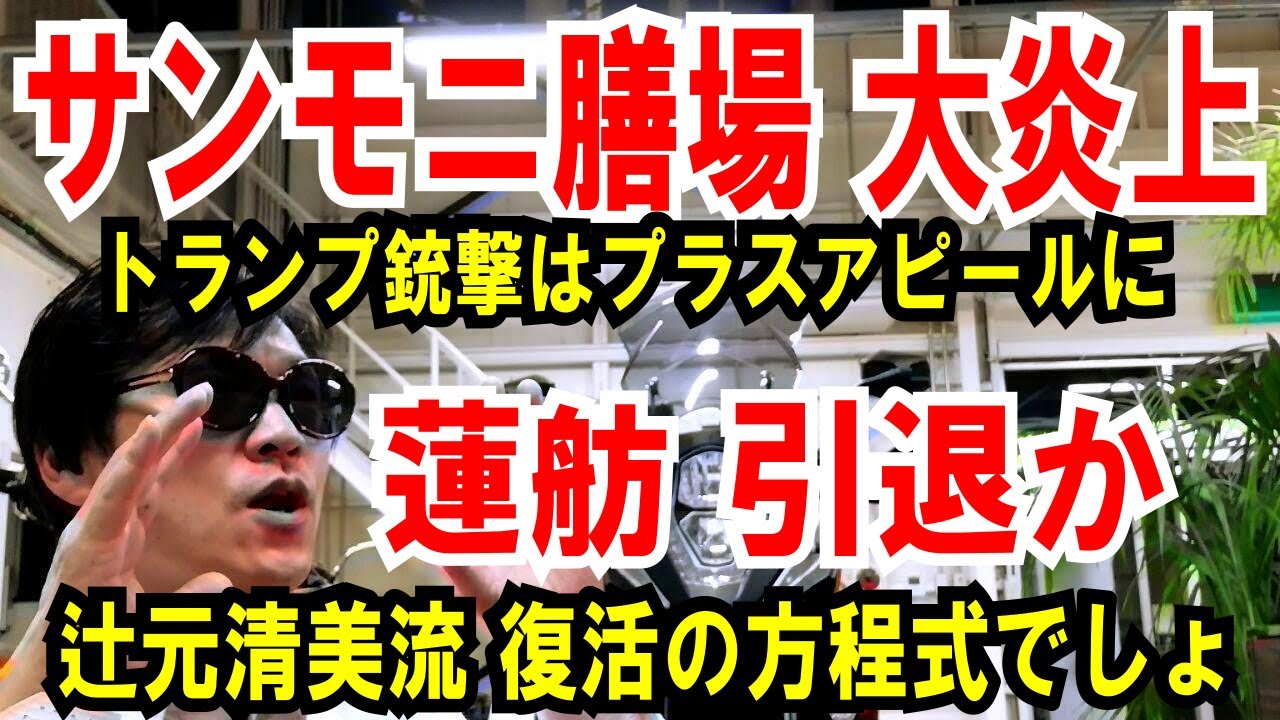 【サンモニ膳場貴子】トランプ銃撃はプラスアピールに【蓮舫 国政考えず】辻元清美流、復活の方程式でしょ