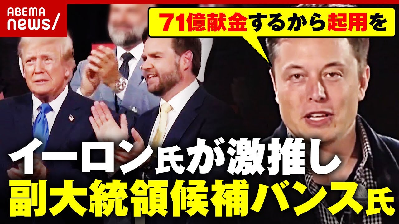 【トランプ氏のクローン】イーロン・マスク氏が激推し「毎月71億円を献金するから…」副大統領候補バンス氏 起用の狙いとは｜ABEMA的ニュースショー