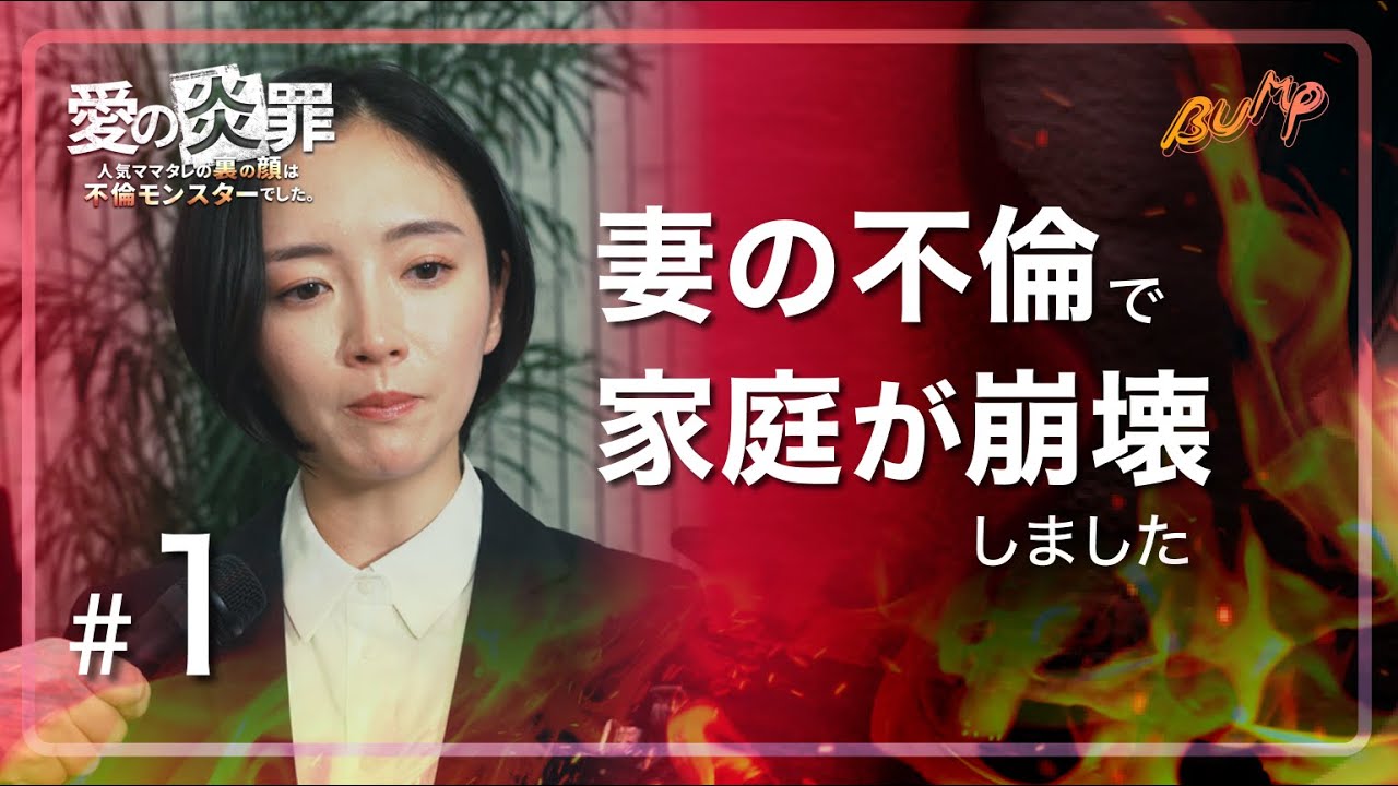 妻の秘密は知らないほうが良い...#bumpドラマ #愛の炎罪 #不倫