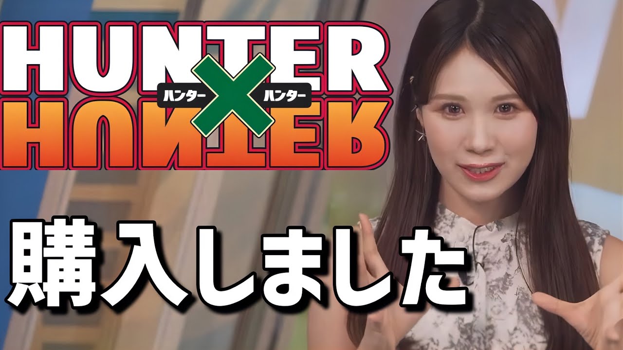 最近HUNTER×HUNTERを読み始めたらしいお天気お姉さん【戸北美月】