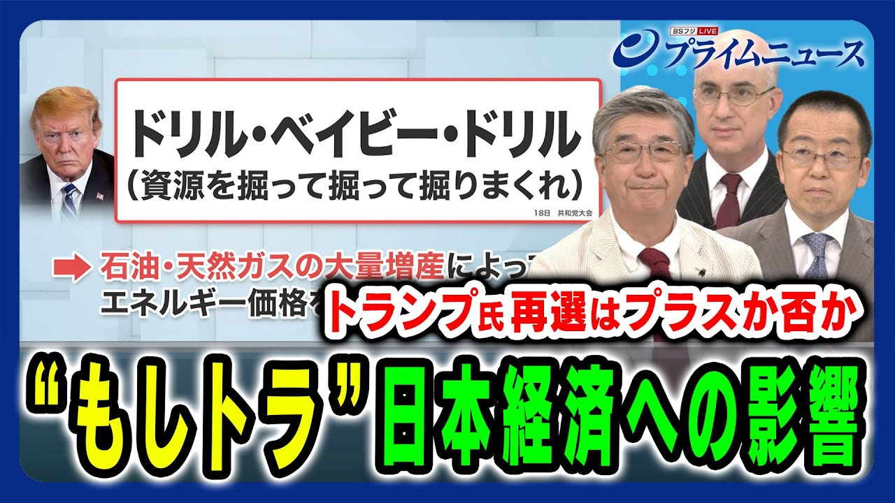 【もしトラはプラスか否か】トランプ再選の日本経済への影響を徹底議論 真田幸光×小幡績×ピーター・ランダース 2024/7/23放送＜前編＞