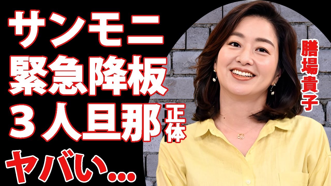 膳場貴子アナが"サンモニ"を緊急降板の真相...３人の夫の正体や実家に驚きを隠せない...恋多き美人女子アナウンサーの子供の現在に言葉を失う...