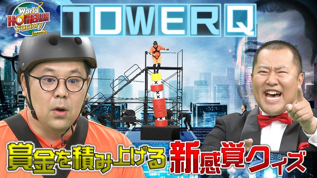 【新シーズン！】TOWER Q 賞品を積み上げる新感覚クイズ！【ワールドホームランファクトリー】 Season 2〜目指せ！世界のヒットメーカー　#とにかく明るい安村 　#日下怜奈