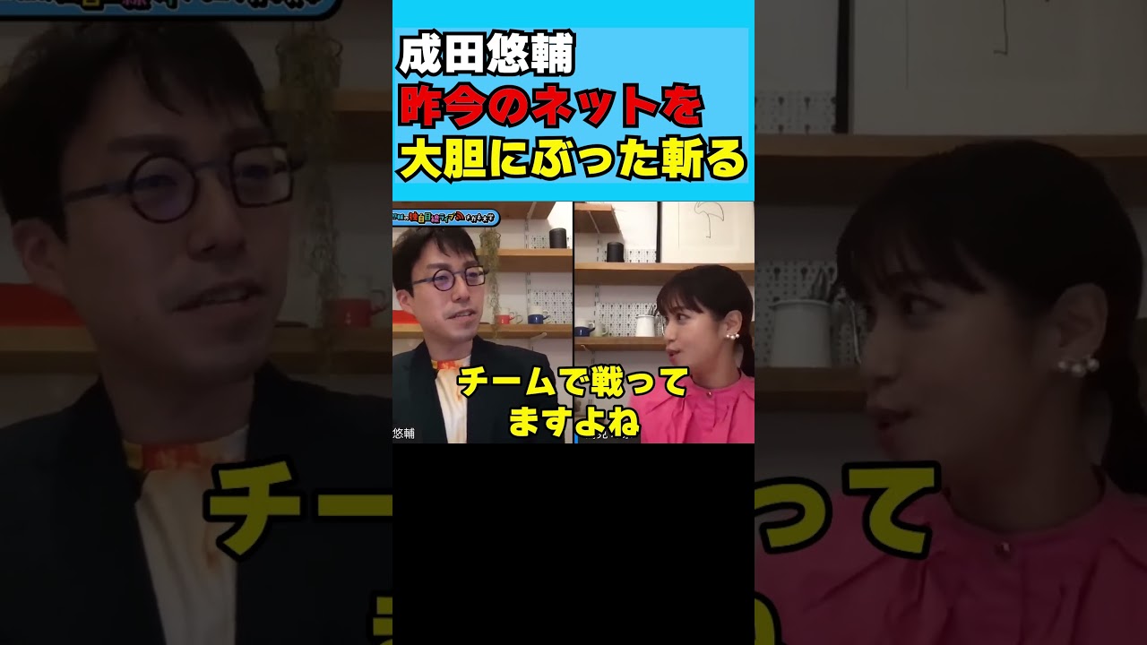 成田悠輔昨今のネットを大胆にぶった斬る #成田悠輔 #鷲見玲奈  #shorts
