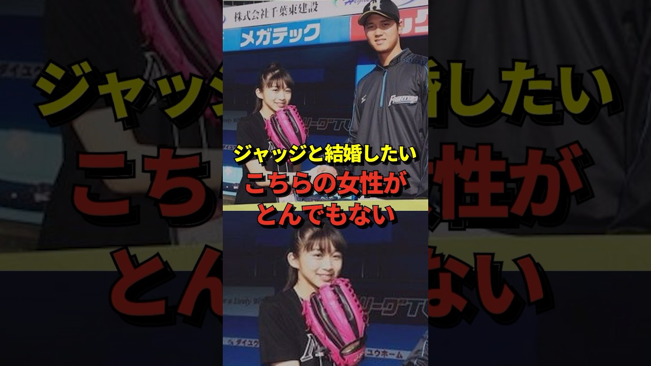 ジャッジと結婚したい！大谷翔平と一緒に写っている牧野真莉愛さんの野球愛がガチ中のガチだと話題に #shorts #大谷翔平 #野球